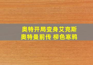 奥特开局变身艾克斯奥特曼前传 柳色寒鸦